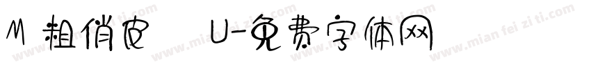 M 粗俏皮體 U字体转换